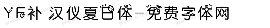 YF补 汉仪夏日体字体转换